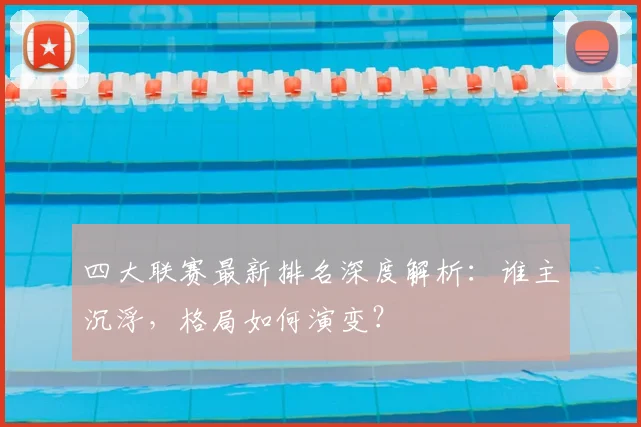 四大联赛最新排名深度解析：谁主沉浮，格局如何演变？