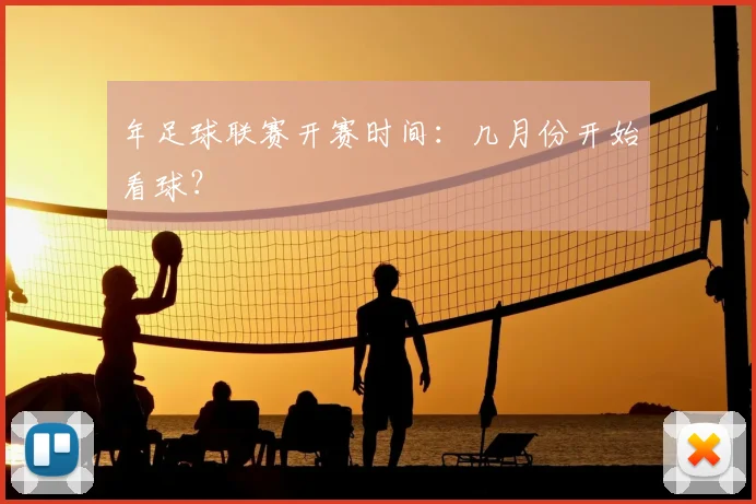 年足球联赛开赛时间：几月份开始看球？