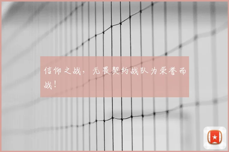 信仰之战，无畏契约战队为荣誉而战！
