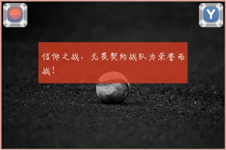 信仰之战，无畏契约战队为荣誉而战！