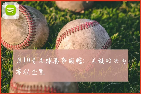 月10号足球赛事前瞻：关键对决与赛程全览